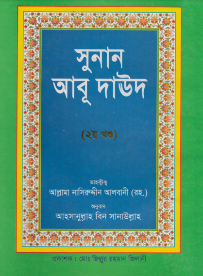 Sunan Abu Daud Sharif - Part 2 - Allama Albani Academy