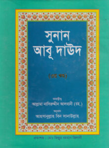 Sunan Abu Daud Sharif - Part 3 - Allama Albani Academy
