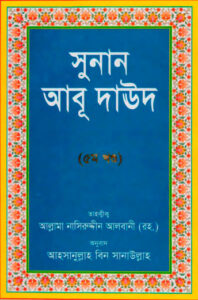 Sunan Abu Daud Sharif - Part 4 by Allama Albani Academy