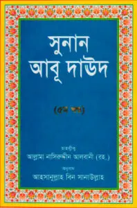 Sunan Abu Daud Sharif - Part 4 by Allama Albani Academy