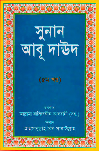 Sunan Abu Daud Sharif - Part 4 by Allama Albani Academy