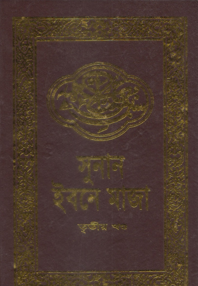 Sunan Ibn Majah - Part 3 by Adhunik Prokashani