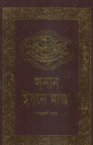 Sunan Ibn Majah - Part 4 by Adhunik Prokashani