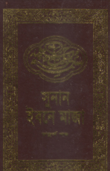 Sunan Ibn Majah - Part 4 by Adhunik Prokashani