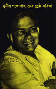 Sunil Er Shrestha Kobita By Sunil Gangopadhyay