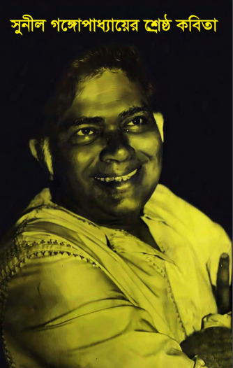Sunil Er Shrestha Kobita By Sunil Gangopadhyay