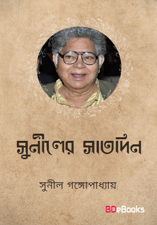 Suniler Satdin By Sunil Gangopadhyay