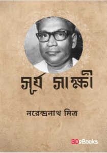 Surjosakkhi by Narendranath Mitra
