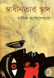Swadhinatar Swad By Manik Bandopadhyay