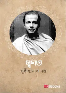Swagata by Sudhindranath Dutta