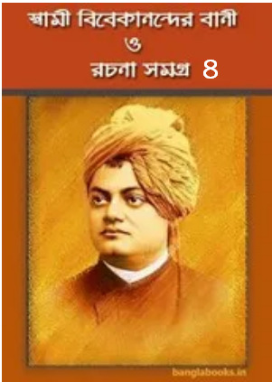 Swami Vivekananda Bani O Rachana Vol 4