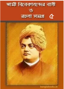 Swami Vivekananda Bani O Rachana Vol 5