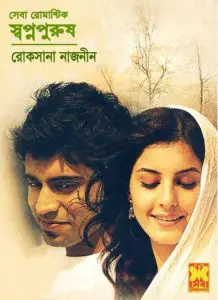 Swapna Purush by Roksana Nazneen, book cover
