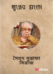 Swapner Mato by Syed Mustafa Siraj