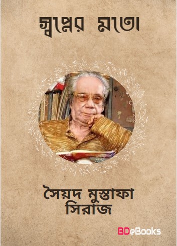 Swapner Mato by Syed Mustafa Siraj