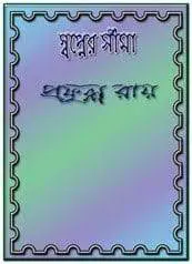 Swapner Sima