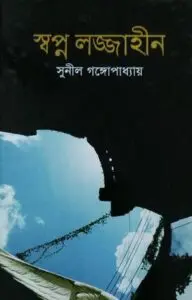 Swapno Lojjahin by Sunil Gangopadhyay