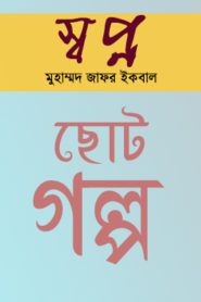 Swapno by Muhammed Zafar Iqbal
