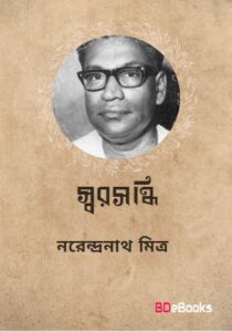 Swarasandhi By Narendranath Mitra