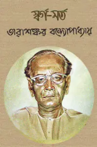 স্বর্গ-মর্ত by তারাশঙ্কর বন্দ্যোপাধ্যায়, book cover
