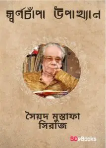 Swarnachampar Upakkhyan by Syed Mustafa Siraj