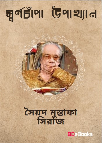 Swarnachampar Upakkhyan by Syed Mustafa Siraj