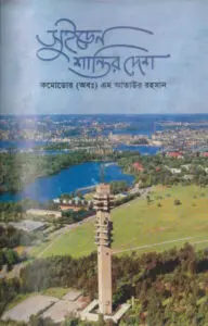Sweden Shantir Desh by Commodore (Rt) M. Ataur Rahman