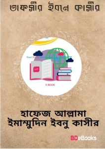Tafsir Ibn Kathir Bangla PDF, book cover