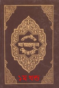 Tafsir Maariful Quran By Mufti Shafi Usmani by Mufti Shafi Usmani, book cover