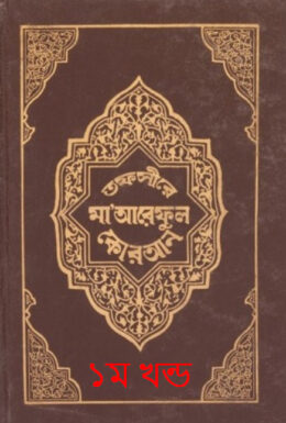 Tafsir Maariful Quran By Mufti Shafi Usmani