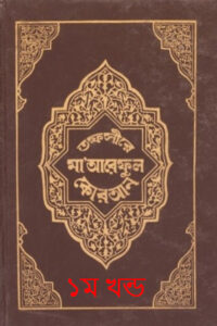 Tafsir Maariful Quran - Part 1 By Mufti Shafi Usmani