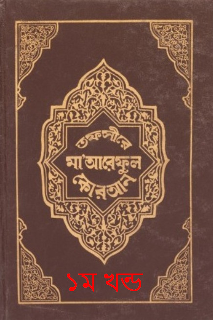 Tafsir Maariful Quran - Part 1 By Mufti Shafi Usmani
