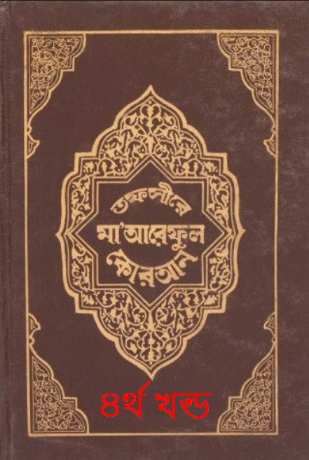 Tafsir Maariful Quran - Part 4
