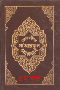 Tafsir Maariful Quran - Part 5