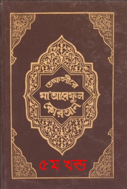 Tafsir Maariful Quran - Part 5