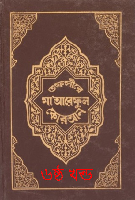 Tafsir Maariful Quran - Part 6