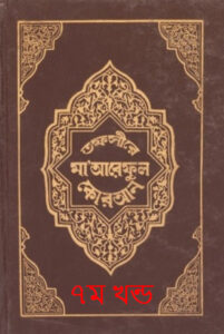 Tafsir Maariful Quran - Part 7