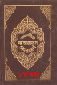 Tafsir Maariful Quran - Part 8