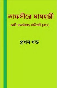 Tafsir Mazhari 01