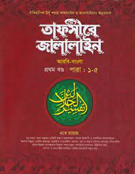 Tafsir al Jalalain, book cover