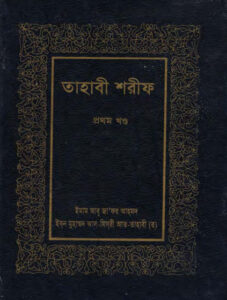 Tahabi Sharif – Part 1 by Islamic Foundation by Islamic Foundation, book cover