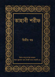 Tahabi Sharif – Part 2 by Islamic Foundation, বইয়ের প্রচ্ছদ
