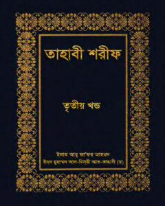 Tahabi Sharif – Part 3 by Islamic Foundation, বইয়ের প্রচ্ছদ