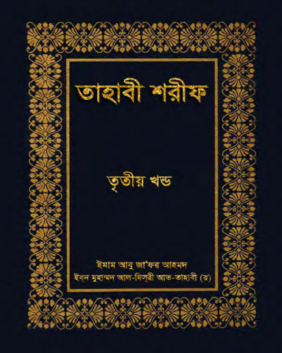 Tahabi Sharif - Part 3 by Islamic Foundation