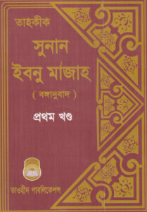 Tahokik Sunanu Ibn Majah - Part 1 by Taohid Publication