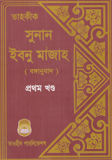 Tahokik Sunanu Ibn Majah - Part 1 by Taohid Publication