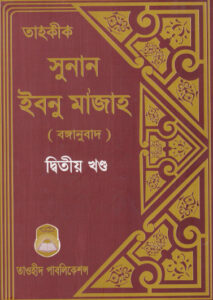 Tahokik Sunanu Ibn Majah - Part 2 by Taohid Publication