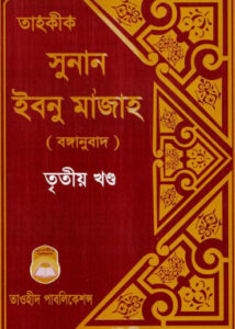 Tahokik Sunanu Ibn Majah - Part 3 by Taohid Publication