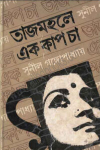 TajMahal E Ek Cup Cha by Sunil Gangopadhay