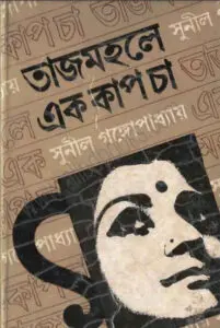 TajMahal E Ek Cup Cha by Sunil Gangopadhay